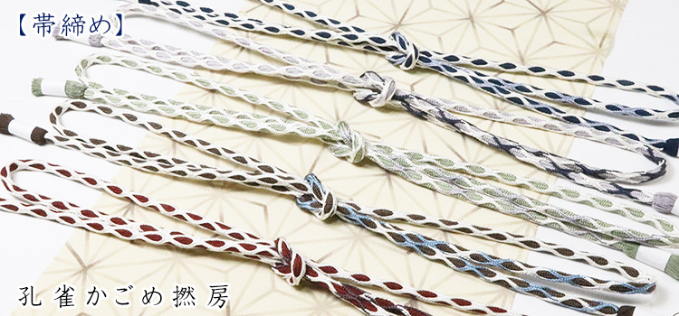 帯締め　孔雀かごめ撚房