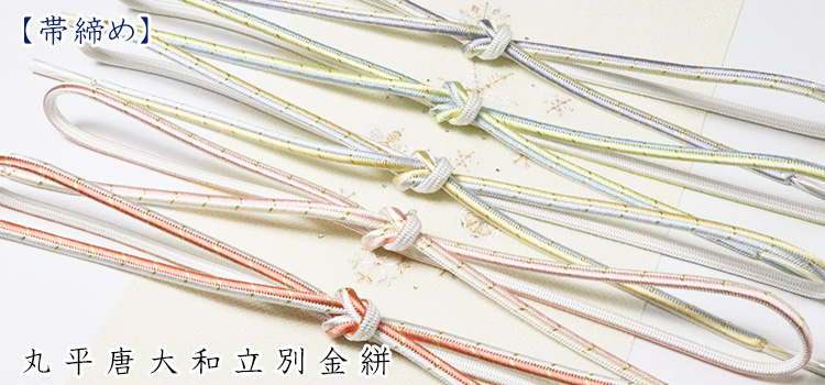 帯締め　丸平唐大和立別金絣