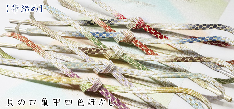 帯締め　貝の口亀甲四色ぼかし