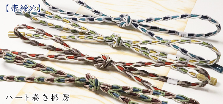 帯締め　ハート巻き撚房