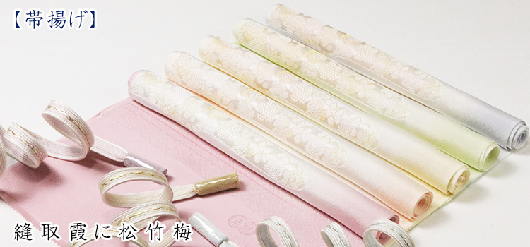 帯揚げ　縫取霞に松竹梅