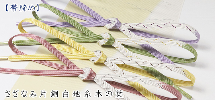 帯締め　さざなみ片銅白地糸木の葉