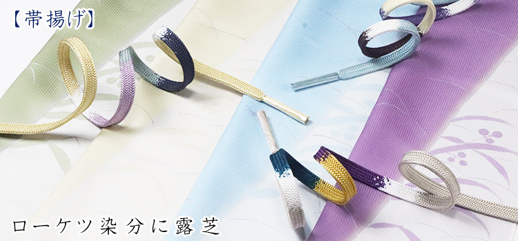 帯揚げ　ローケツ染分に露芝