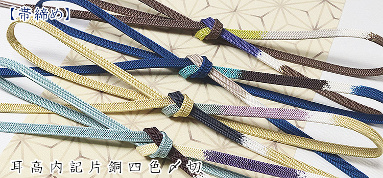 帯締め　耳高内記片銅四色〆切