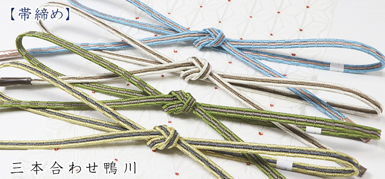 帯締め　三本合わせ鴨川