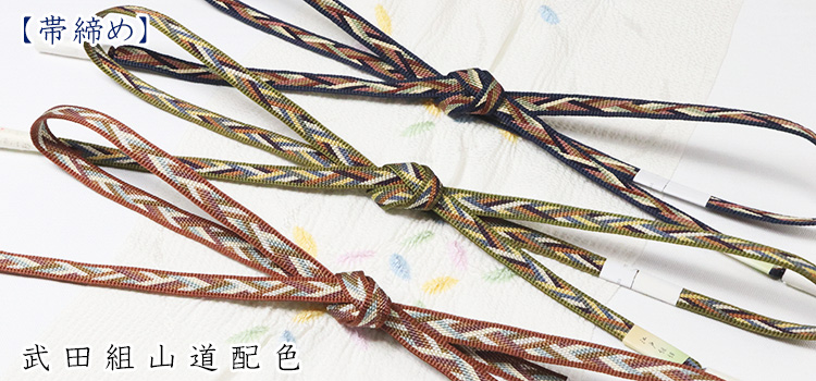 帯締め　武田組山道配色