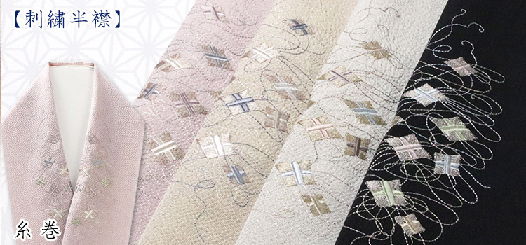 刺繍半襟　糸巻