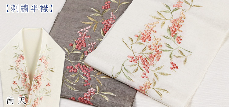 刺繍半襟　南天