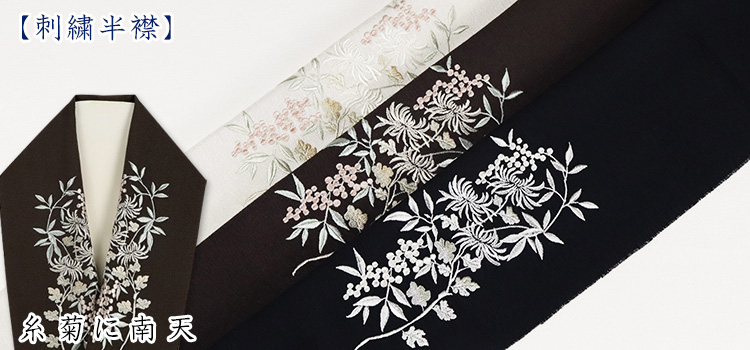 刺繍半襟　糸菊に南天