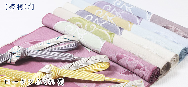 帯揚げ　ローケツふくれ葵