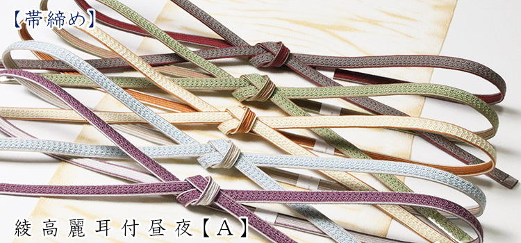 帯締め　綾高麗耳付昼夜【A】