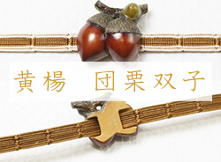 黄楊帯留め　団栗双子【岡壱名入り】 