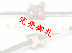 黄楊帯留め　団栗双子【岡壱名入り】 