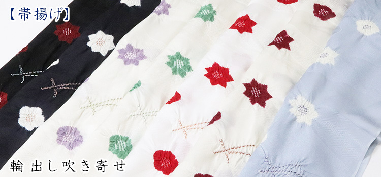 帯揚げ　輪出し吹き寄せ