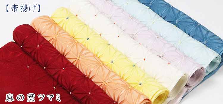 帯揚げ　麻の葉ツマミ