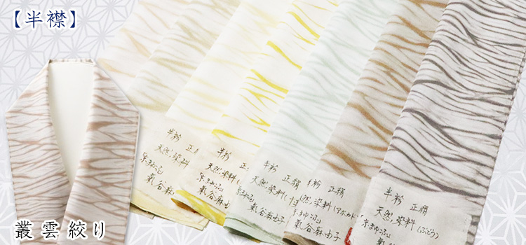 半襟　叢雲絞り（草木染）