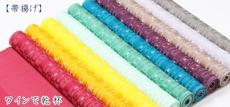 帯揚げ　ワインで乾杯