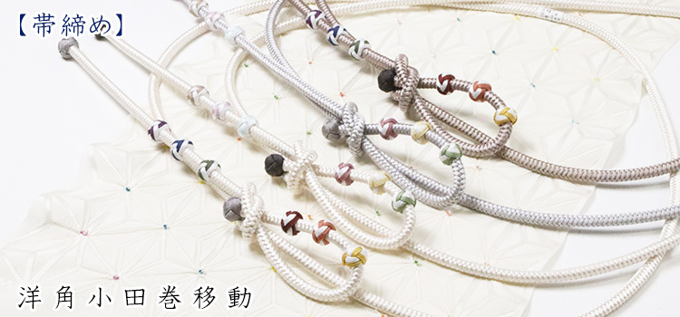 帯締め　洋角小田巻移動