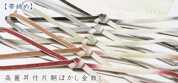 帯締め　高麗耳付片胴ぼかし金散し