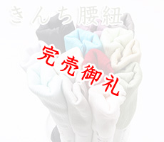 着付道具　きんち腰紐