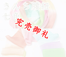 着付道具　きんち腰紐七色