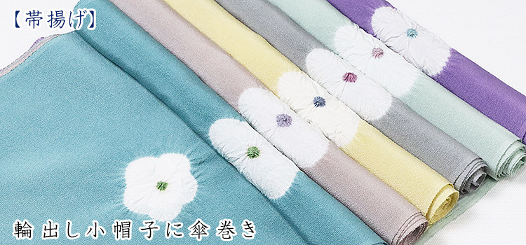 帯揚げ　輪出し小帽子に傘巻き