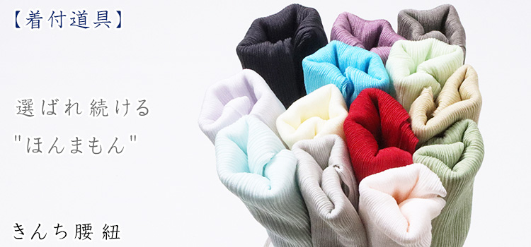 着付道具　きんち腰紐