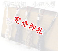 吊四津組　小田巻房