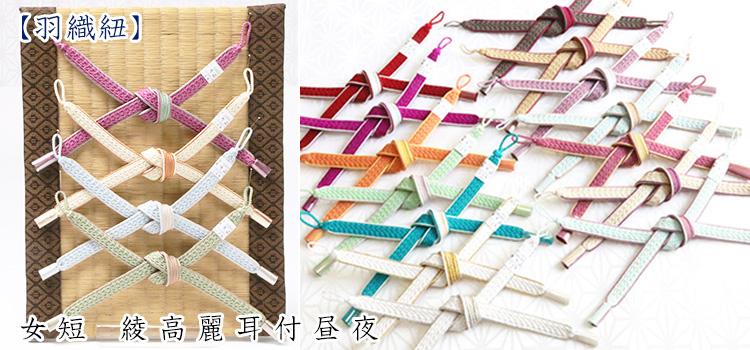 羽織紐　女短　綾高麗耳付昼夜