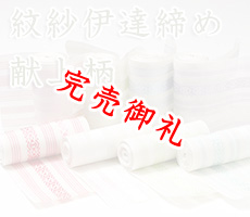 紋紗伊達締め　献上柄