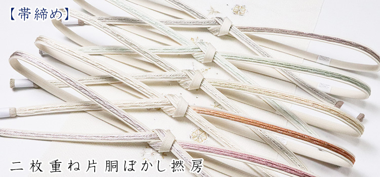 帯締め　二枚重ね片胴ぼかし撚房