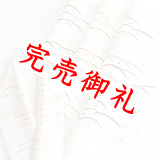 友禅半襟　彩色雪輪露芝