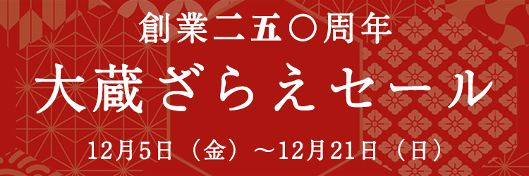 蔵ざらえセール