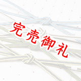 帯締め 三本合わせ鴨川