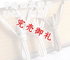 平唐四本洋角ひねり撚房