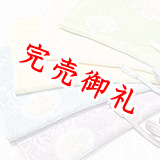 帯揚げ　唐織輪出し唐草