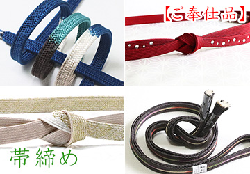 帯締め