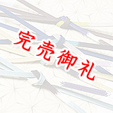 帯締め　耳高内記片銅四色〆切