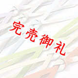 帯締め　高麗片胴裏金ぼかし