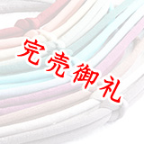 帯締め　丸ぐけ 縮緬無地