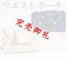 紳士用　キモノウエストポーチ