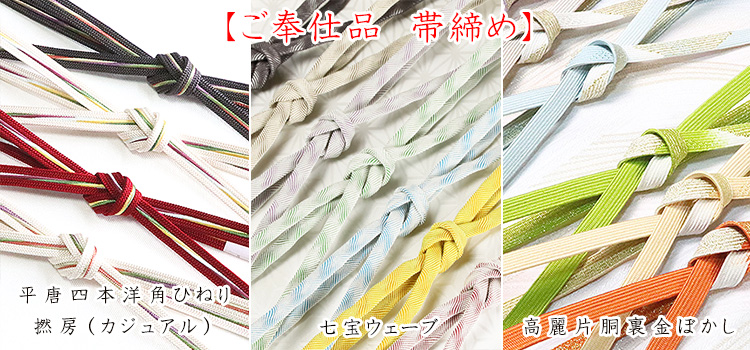 ご奉仕品帯締め　セール