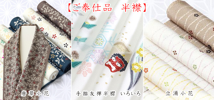 ご奉仕品半襟　セール