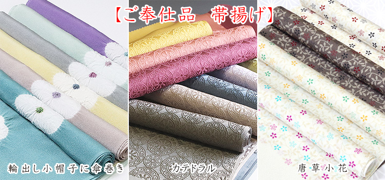 ご奉仕品帯揚げ　セール