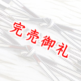 帯締め　平田紐綾竹経巻組