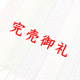 総絞り帯揚げ　麻の葉　目返し