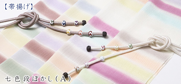帯揚げ　七色段ぼかし（A）