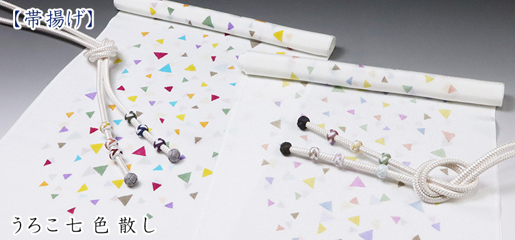 帯揚げ　うろこ七色散し