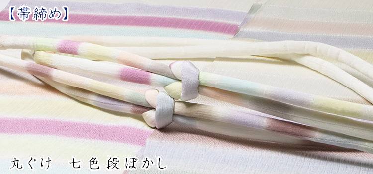 帯締め　丸ぐけ　七色段ぼかし