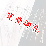 刺繍半襟　竹燕